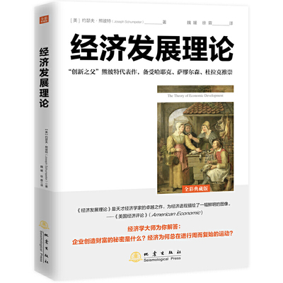 经济发展理论熊彼特著逻辑原理投资凯恩斯就业利息和货币通论经济学底层逻辑入门书籍资本主义经济史经济类书企业金融经济理论书籍