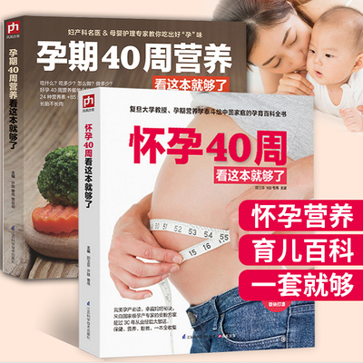 孕期40周营养+怀孕40周看这本就够了 2册 怀孕书籍十月怀孕妇营养大全孕期月子餐食谱书怀孕期营养餐三餐菜谱十月怀胎饮食孕妈