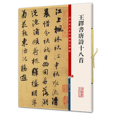 王铎书唐诗十八首 彩色放大本****碑帖 繁体旁注 孙宝文编 行书毛笔字帖书法临摹 京口送别王四谊送王大校书 上海辞书出版社