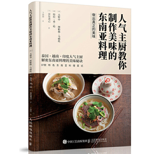 87款 天野中 泰国越南印度东南亚美食烹饪制作教程 东南亚私家菜谱食谱大全图书籍 东南亚料理 菜式 人气主厨教你制作美味