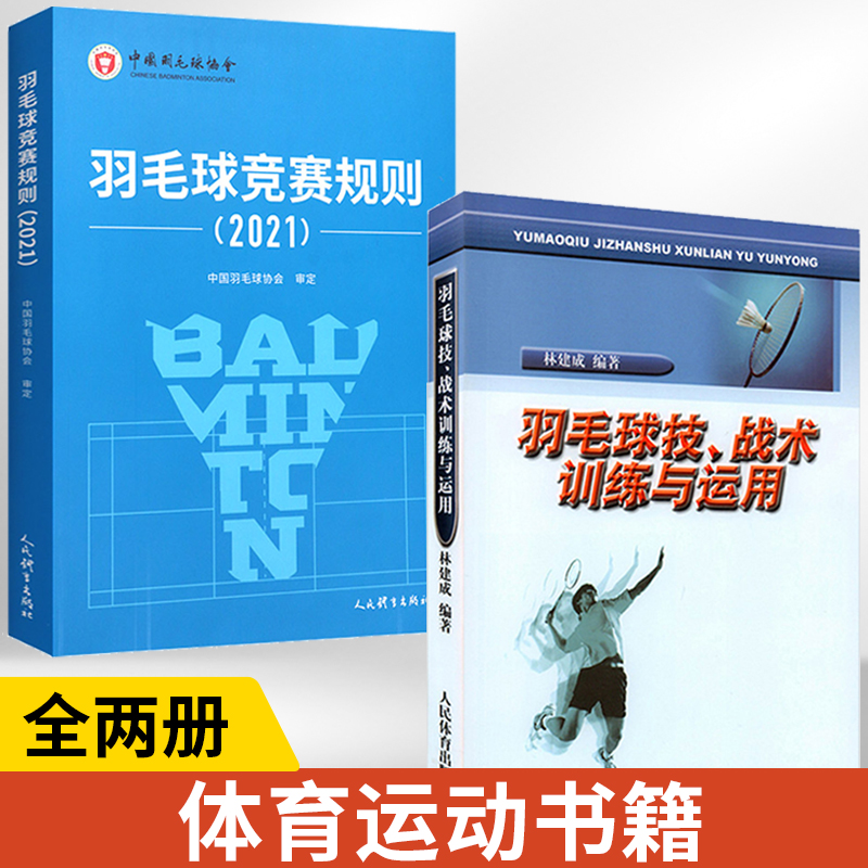 【全2册】羽毛球技战术训练与运用+羽毛球竞赛规则（2021）体育运动羽毛球书学羽毛球教学技术教程基础实战技巧羽毛球竞赛规则书