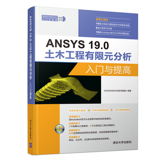 分析入门与提高workbench ANSYS教程书籍 19.0土木工程有限元 ANSYS 2020从入门到精通实例详解基础教材参数化编程与命令手册CAE书