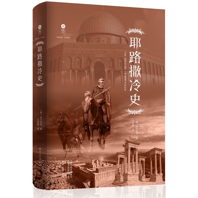 象征耶路撒冷史阿尔伯特大象出版社真实反映200年间十字军取得唯yi胜果的战争中的血腥冲突和历史人物历史类书籍大象出版社-封面