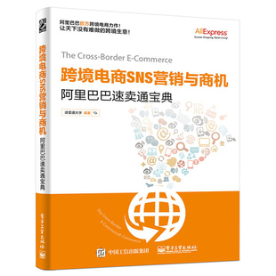阿里巴巴速卖通宝典电商淘宝运营书籍网店运营与推广自学如何开网店网上开店创业经营管理零基础入门教程书 跨境电商SNS营销与商机