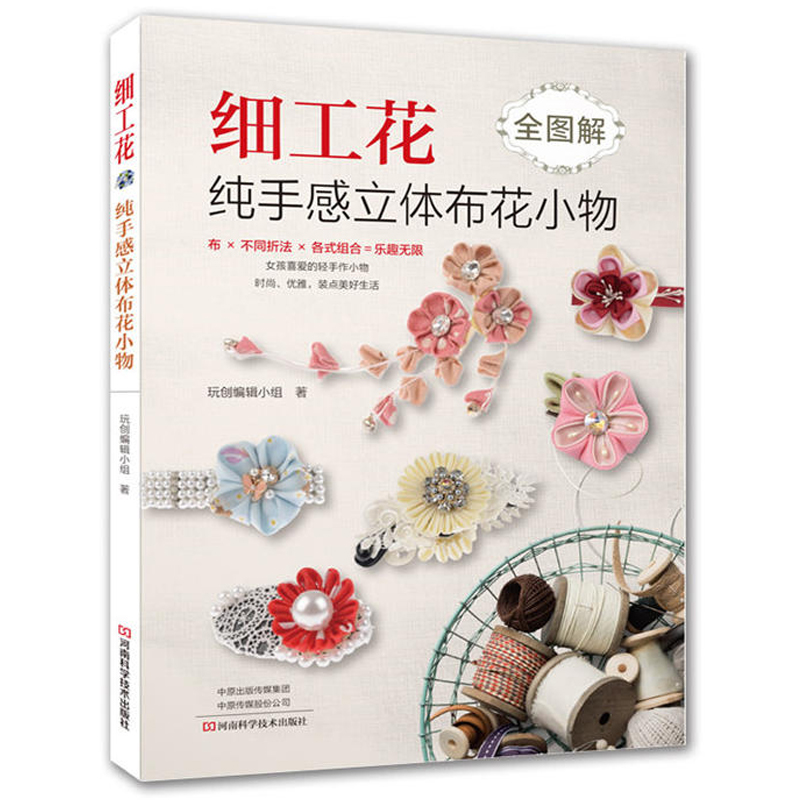 细工花 纯手感立体布花小物布艺手工制作书籍大全书零基础入门教程手