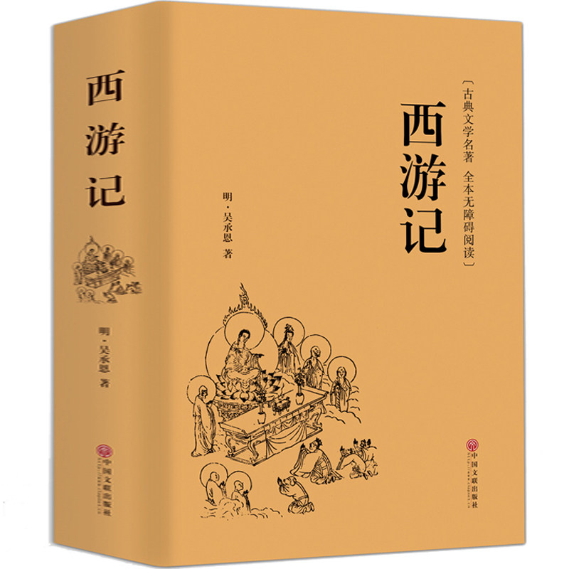 西游记 原著正版吴承恩 无障碍阅读小学生白话文完整版文白对照初中生