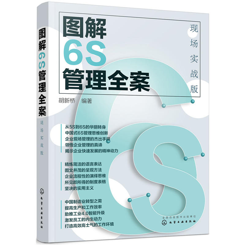 图解6S管理全案现场实战版 6S基础知识认知 6S管理方法操作技巧 6S推进实操操作指南现场管理书籍推行进度计划 6S管理教程书籍