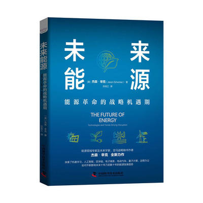 未来能源:能源革命的战略机遇期 能源发展趋势经济技术 发展经济能源能源领域专家及未来学家 杰森辛克 著 **科学技术出版社