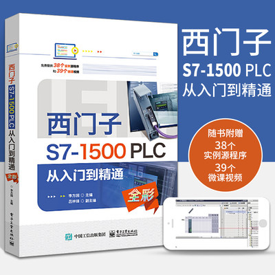 西门子S7-1500 PLC 从入门到精通 李方园著 PLC入门硬件配置程序基本架构与触摸屏综合编程 WinCC RT控制书籍 PLC教程书籍