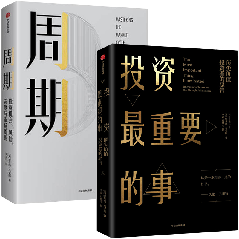 投资*重要的事+周期 全2册 投资机会 风险态度与市场周期 债务危机巴菲