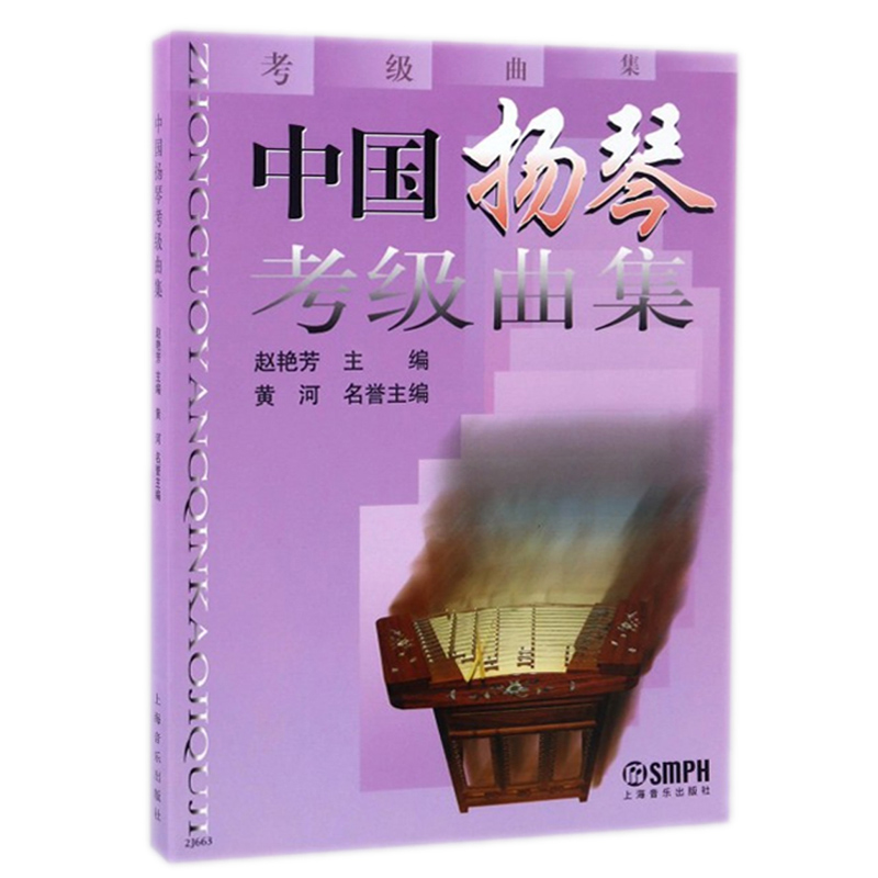 中国扬琴考级曲集 赵艳芳主编 音乐考级系列丛书 乐器扬琴教程考试教材 音乐曲谱曲目考级 扬琴考级乐谱书籍 扬琴考试