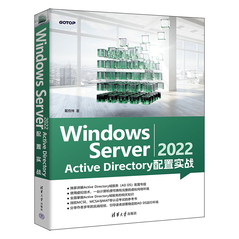 Windows Server 2022 Active Directory配置实战戴有炜 Windows操作系统网络服务器指南 Active Directory域服务管理技术-封面