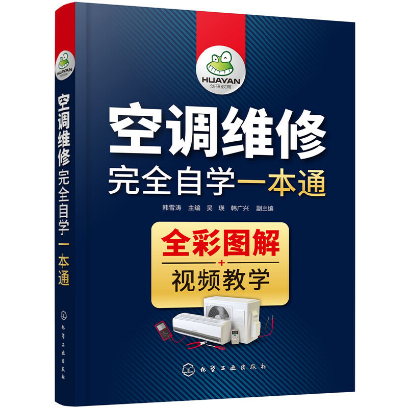 空调维修完全自学一本通家电维修教程定频变频空调故障检修零基础电工电路实物接线图书籍维修工安装修理资料大全图解案例教材书