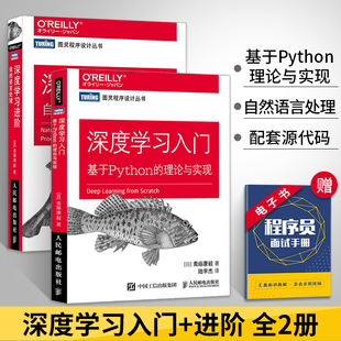 自然语言处理 基于Python 理论与实现 AI人工智能机器学习测试数据分析编程入门书籍教程书 深度学习进阶 深度学习入门 2册