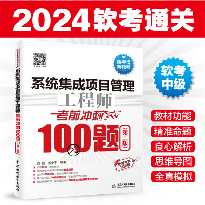 2024系统集成项目管理工程师 冲刺100题第二版2计算机技术与软件专业技术考试历年真题**管理师高项教材计算机软考中级教程书