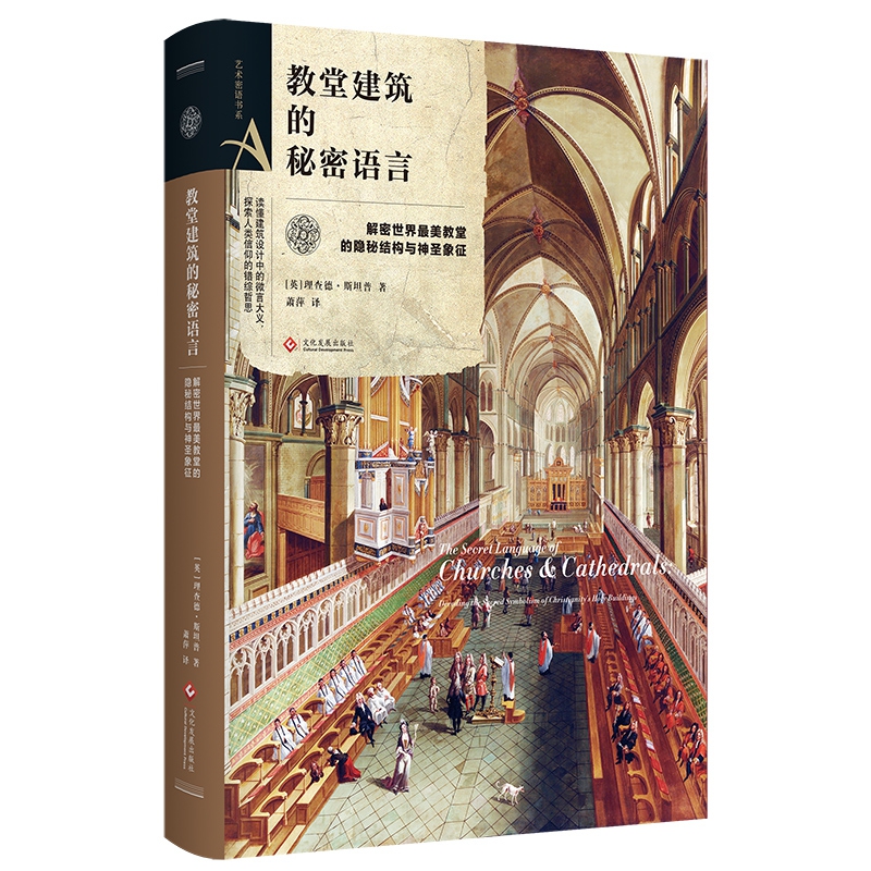 艺术密语书系教堂建筑的秘密语言解密世界教堂的隐秘结构与神圣象征读懂建筑设计语言西方教堂建筑故事图案象征意义艺术