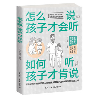 儿童心理学沟通和性格 怎么说 青春期男孩女孩家庭教育 教育孩子 孩子才肯说 书 育儿书籍父母阅读 孩子才会听如何听