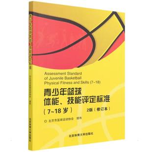 修订本周龙峰篮球体能技能 18岁2版 评定原则术语篮球教练员培养青少年篮球体能训练用书 篮球书籍青少年篮球体能技能评定标准7