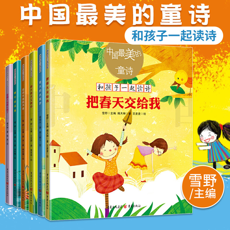 【全6册】中国最美的童诗套装6册美绘版雪野/主编春天很大又很小把
