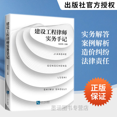 建设工程律师实务手记 张庆亮编 合同审查企业合规律师法律入门书籍 效力价款工期解读 建设施工合同工期业务书 知识产权出版社