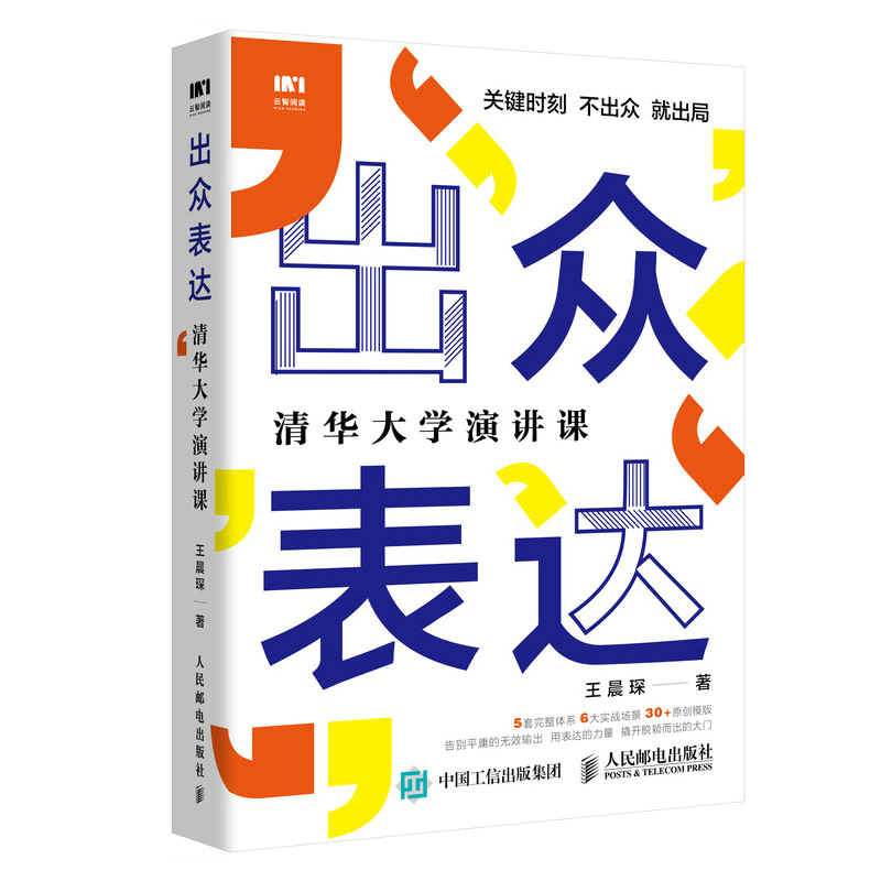 出众表达清华大学演讲课王晨琛演讲技巧书籍演讲与口才训练即兴演讲当众讲话演讲者心态内容输出情绪传达吸睛技巧及场景实战