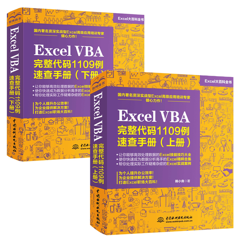 ExcelVBA完整代码1109例速查手册上下两册excelvba编程教