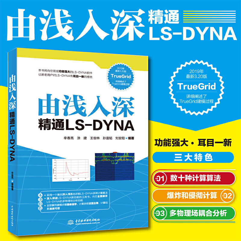 由浅入深精通LS-DYNA  TrueGridLS-DYNA软件教程动力学数值计算LS-DYNA动力学ansys有限元分析从入门到精通教材书籍 书籍/杂志/报纸 计算机软件工程（新） 原图主图