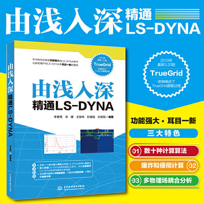 由浅入深精通LS-DYNA  TrueGridLS-DYNA软件教程动力学数值计算LS-DYNA动力学ansys有限元分析从入门到精通教材书籍