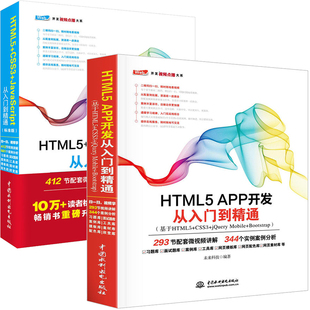 JavaScript从入门到精通 标准版 网页制作指导 现货 全2册 APP开发从入门到精通 HTML5 CSS3 网页设计入门书 网站建设入门