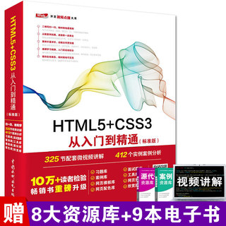 HTML5+CSS3从入门到精通（标准版）html5+css3初学者入门教材 html5 Web前端开发 编程自学书籍 网页布局设计书