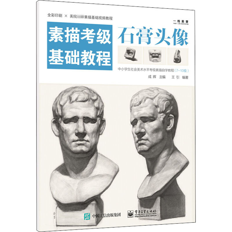 石膏头像 7-10中小学社会美术考级零基础入门王引人物素描石膏像五官