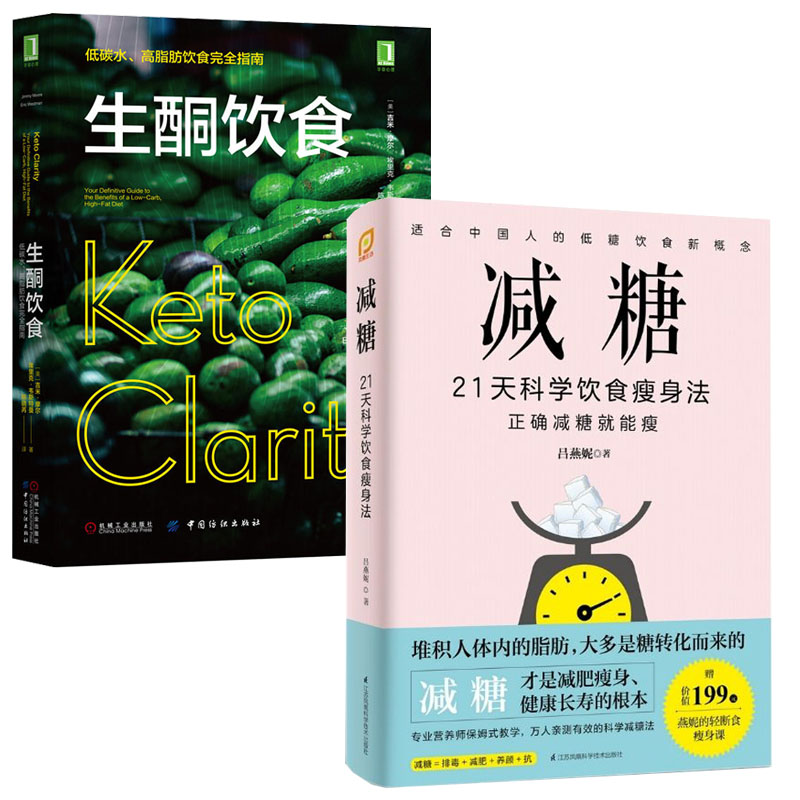 减糖21天科学饮食瘦身法+生酮饮食全2册科学戒糖抗糖书籍生活食谱降糖控糖轻断食减肥饮食书低碳水高脂肪饮食健康饮食营养食疗