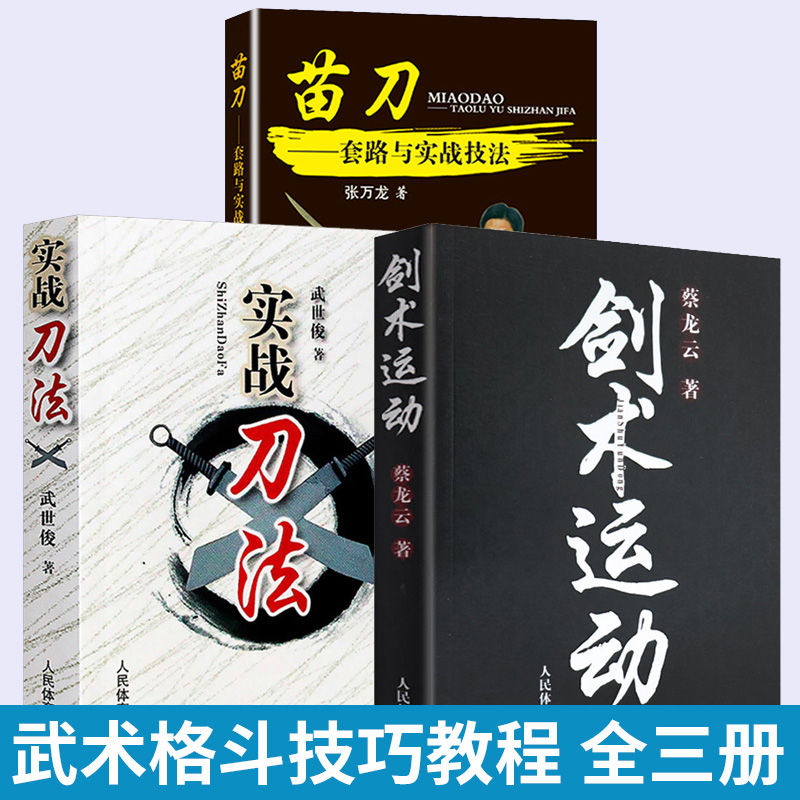 全三册实战刀法+剑术运动+苗刀武术格斗术截拳道实用搏击术书近身格斗术自卫防身术健身书籍格斗技巧教程武术秘籍人民体育出版