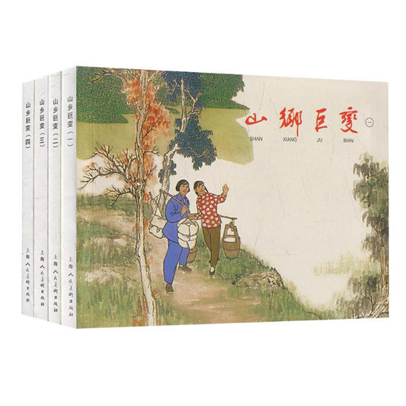 山乡巨变 全套4册 经典连环画阅读丛书 儿童绘本连环画小人书老版怀旧