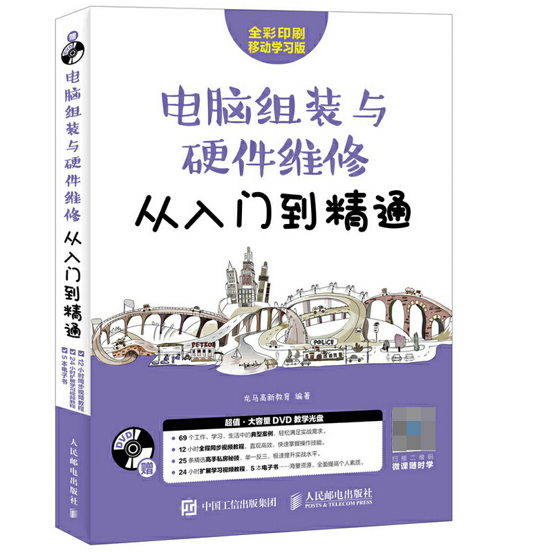 电脑组装与硬件维修从入门到精通计算机硬件主板显卡故障排除教学书籍装机组装电脑故障排除教程书与计算机维修技术知识自学基础-封面