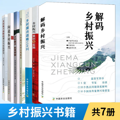 乡村振兴书籍 全7册乡村振兴政策与战略发展研究书籍 小镇农村乡村产业文化金融居民居住生态环境建设指南书乡村振兴工作读本书籍