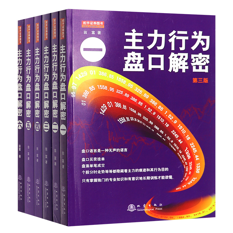 全套6册主力行为盘口解密一二三四五六翁富著地震出版炒股股票操盘思路手法技巧书籍盘口语言分析个  股分时走势盘面看盘细节K线