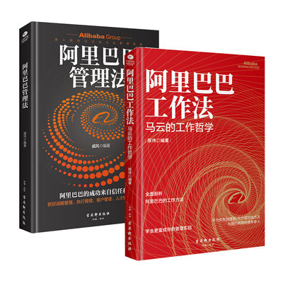 精装2册 阿里巴巴管理法+阿里巴巴工作法 企业管理 马云的成功之道 工作哲学 阿里巴巴工作法则告别无效工作方法实战书籍