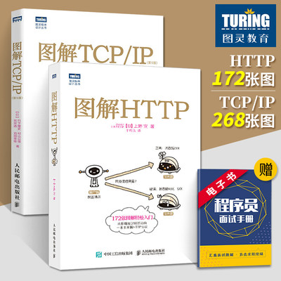 全两册 图解HTTP+TCP/IP 第5版 网络传输协议入门教程web前端开发计算机基础入门https安全通道解析nginx入门编程程序设计开发