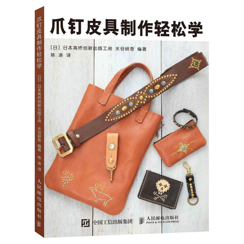 爪钉皮具制作轻松学 日本高桥创新出版工房 手工皮具制作教程书爪钉皮具作品皮艺技法手缝皮革手作皮革小物铆钉爪钉装饰