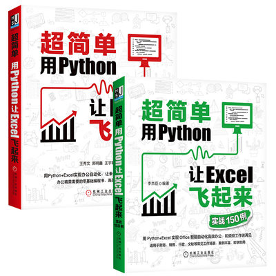 **简单：用Python让Excel飞起来+实战150例全2册智能自动化高效电脑办公软件学习教程技巧书籍函数与公式大全零基础自学入门到精通