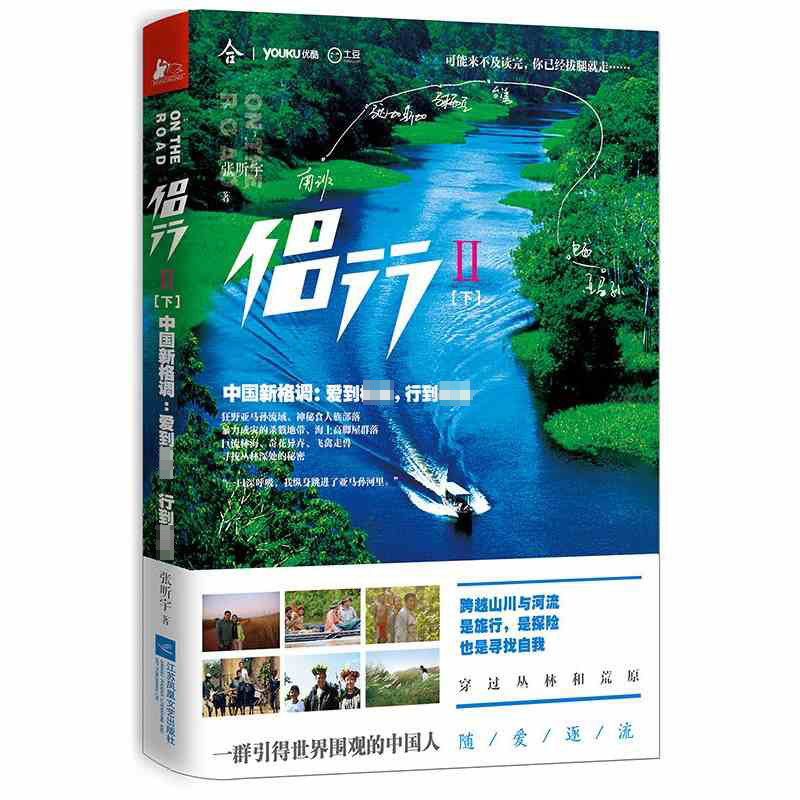 正版 侣行2下——侣行:中国新格调:爱到** 行到极端(2)下 张昕宇 散文
