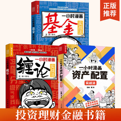 【全3册】一小时漫画资产配置实战法+一小时漫画基金实战法+一小时漫画缠论实战法 投资理财金融工具资产配置策略书