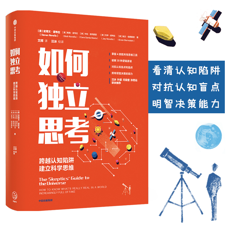 如何独立思考 跨越认知陷阱建立科学思维 史蒂文诺韦拉著 汪冰叶盛河森堡孙思远 联袂推荐 心理学决策力批判性思维工具