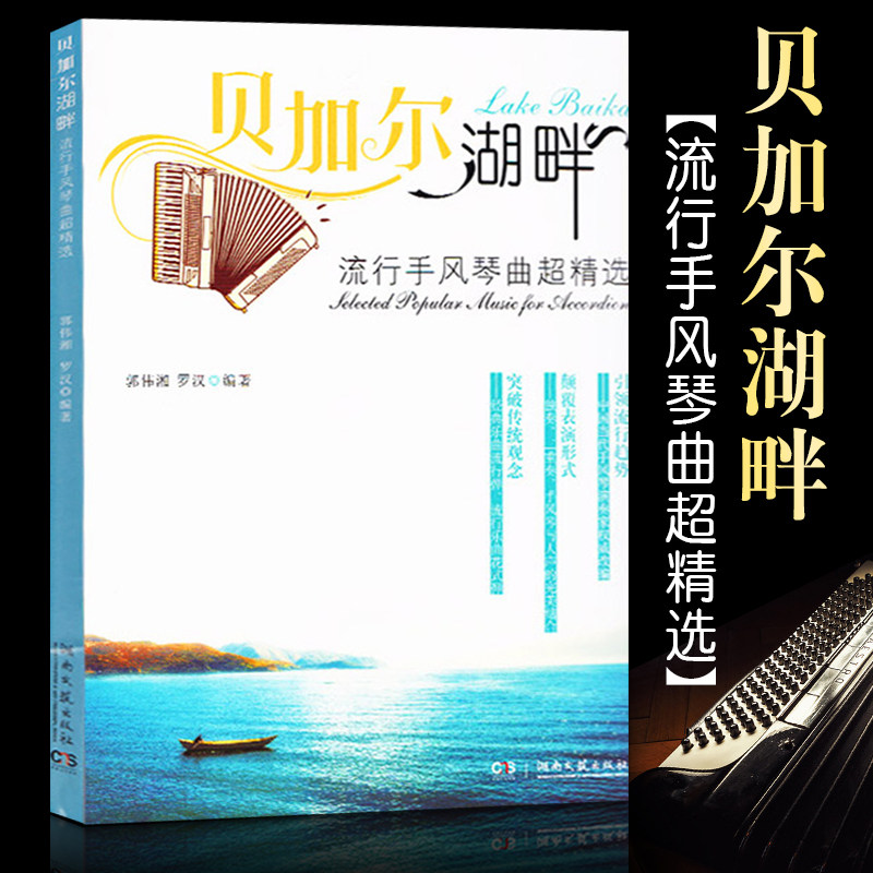 手风琴演奏入门教程 贝加尔湖畔流行手风琴曲**精选 手风琴五线谱教程
