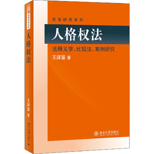 人格权法法释义学比较法案例研究王泽鉴民法学研究系列民法思维民法总则实务理论教程书民法债权物权法学教材法学方法论法理学书籍