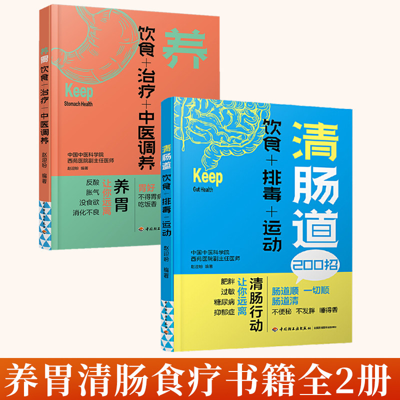 全2册 养胃饮食**中医调养 清肠道饮食排毒运动 脾胃调理书籍慢性胃病