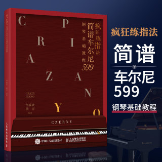 疯狂练指法 简谱车尔尼599钢琴基础教程 钢琴简谱入门基本教程成人钢琴自学钢琴电子琴弹奏曲谱书籍 哈农拜厄车尔尼初学教程