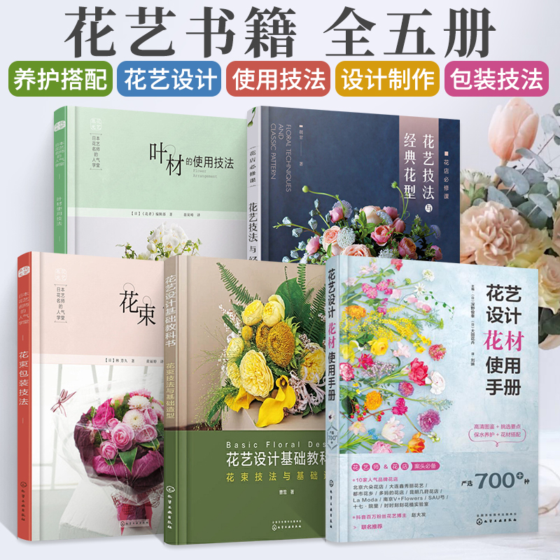 花艺师花店入门教程书5册 花艺设计花材使用手册日本花艺名师的人气学堂花束包装叶材的使用技法花束技法与基础造型与经典花型书籍