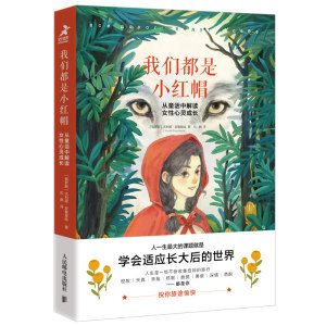 我们都是小红帽从童话中解读女性心灵成长尤利娅皮鲁莫娃女性成长的精神轨迹女性心理学自我实现励志书籍人民邮电出版社